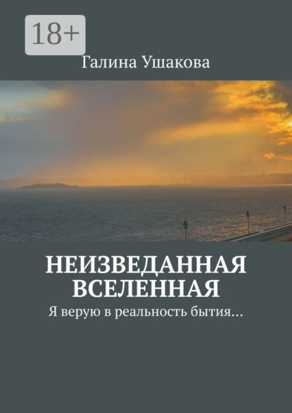 Скачать книгу Неизведанная Вселенная. Я верую в реальность бытия…