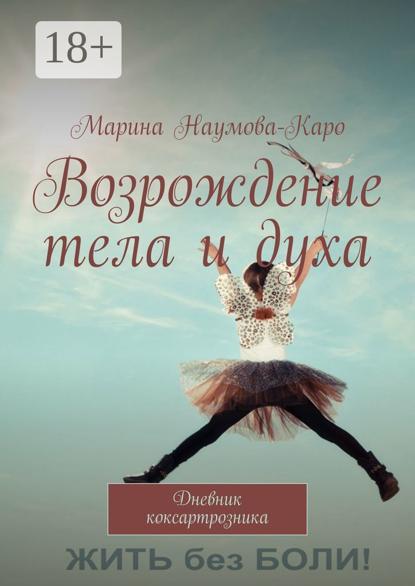 Скачать книгу Возрождение тела и духа. Дневник коксартрозника