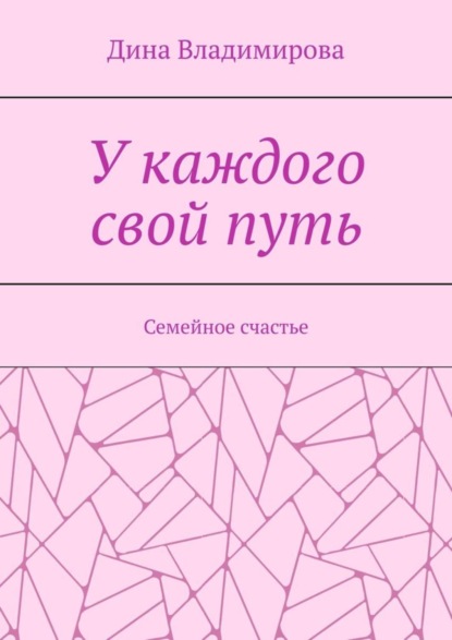 Скачать книгу У каждого свой путь. Семейное счастье