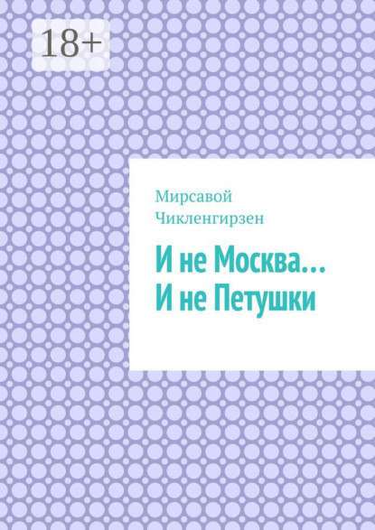 Скачать книгу И не Москва… И не Петушки