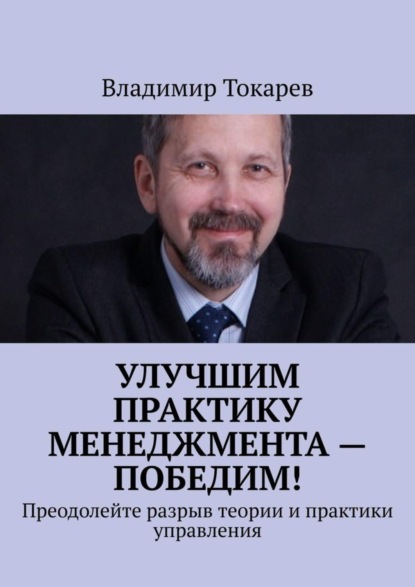 Скачать книгу Улучшим практику менеджмента – победим! Преодолейте разрыв теории и практики управления