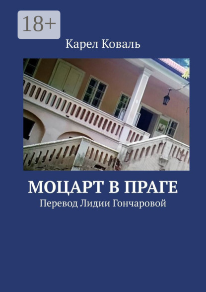 Скачать книгу Моцарт в Праге. Перевод Лидии Гончаровой