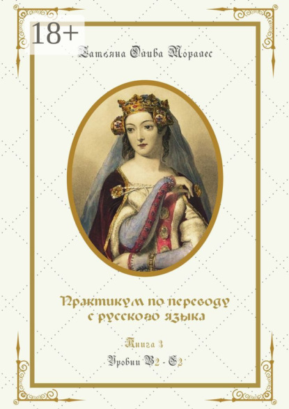 Скачать книгу Практикум по переводу с русского языка. Уровни В2—С2. Книга 3