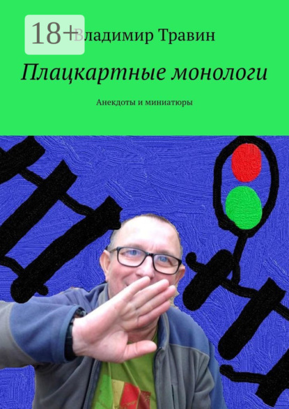 Скачать книгу Плацкартные монологи. Анекдоты и миниатюры