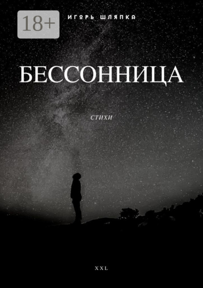 Скачать книгу Бессонница. Стихи