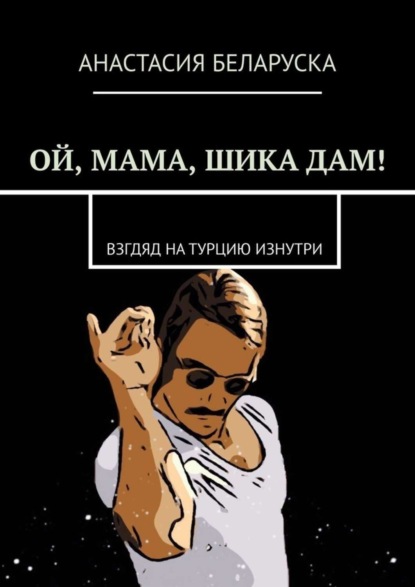 Скачать книгу Ой, мама, шика дам! Взгляд на Турцию изнутри