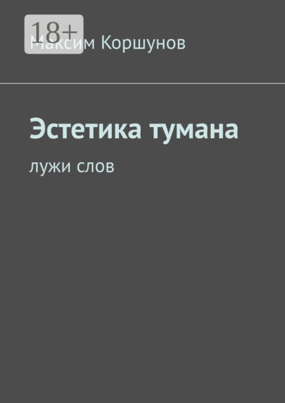 Скачать книгу Эстетика тумана. Лужи слов