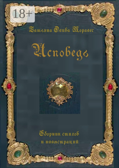 Скачать книгу Исповедь. Сборник стихов и иллюстраций