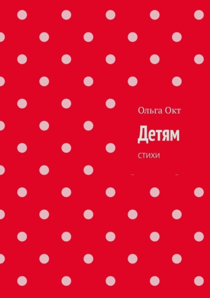 Скачать книгу Детям. Стихи
