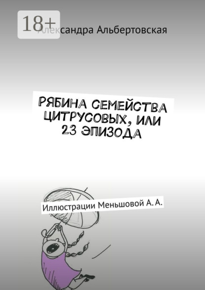 Скачать книгу Рябина семейства цитрусовых, или 23 эпизода. Иллюстрации Меньшовой А. А.