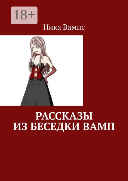Скачать книгу Рассказы из беседки Вамп