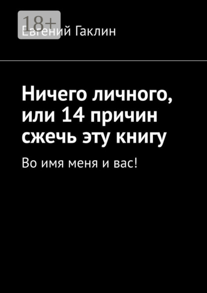 Скачать книгу Ничего личного, или 14 причин сжечь эту книгу. Во имя меня и вас!