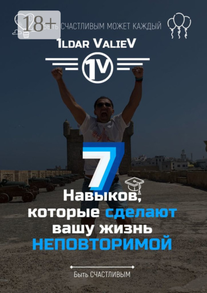 Скачать книгу 7 навыков, которые сделают Вашу жизнь НЕПОВТОРИМОЙ