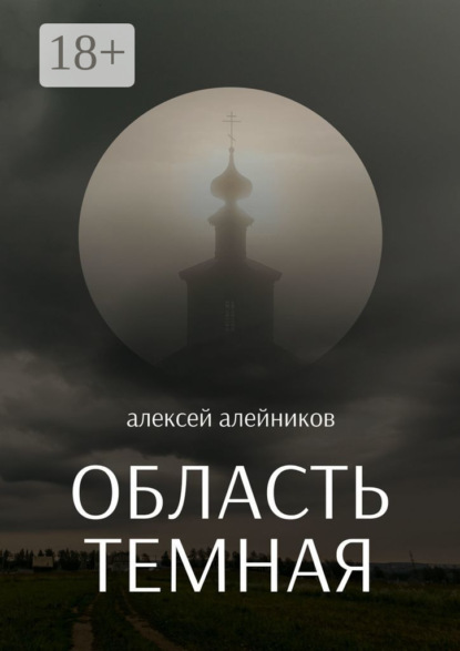 Скачать книгу Область темная