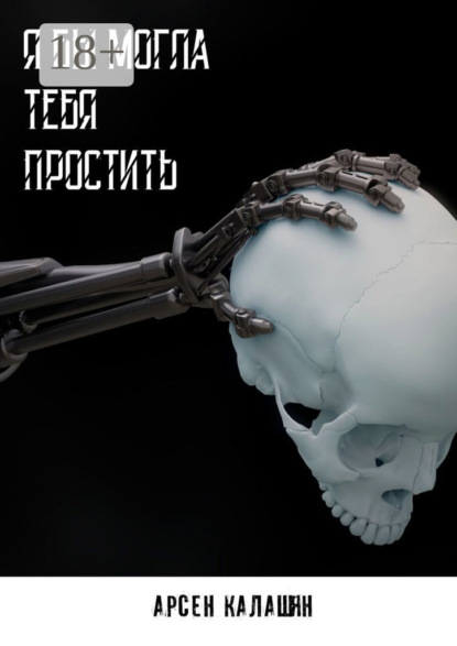 Скачать книгу Я бы могла тебя простить