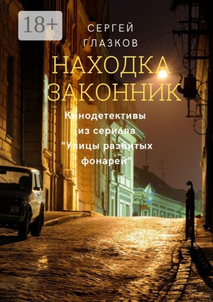 Находка. Законник. Кинодетективы из сериала «Улицы разбитых фонарей»