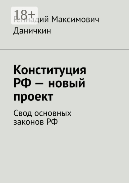 Скачать книгу Конституция РФ – новый проект. Свод основных законов РФ
