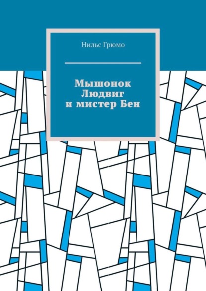 Скачать книгу Мышонок Людвиг и мистер Бен