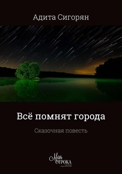 Скачать книгу Всё помнят города