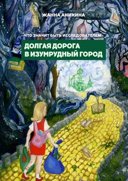 Скачать книгу Что значит быть исследователем. Долгая дорога в Изумрудный город