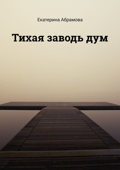 Скачать книгу Тихая заводь дум