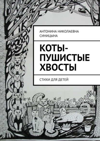 Скачать книгу Коты-пушистые хвосты. Стихи для детей