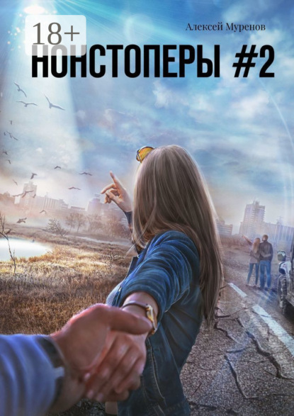 Скачать книгу Нонстоперы #2
