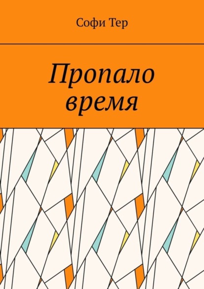Скачать книгу Пропало время