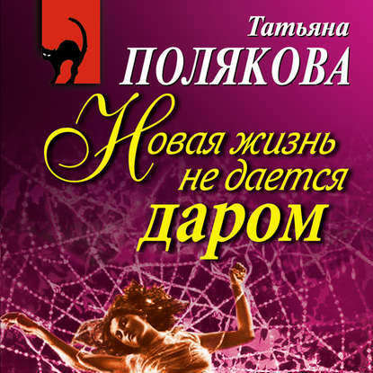 Скачать книгу Новая жизнь не дается даром