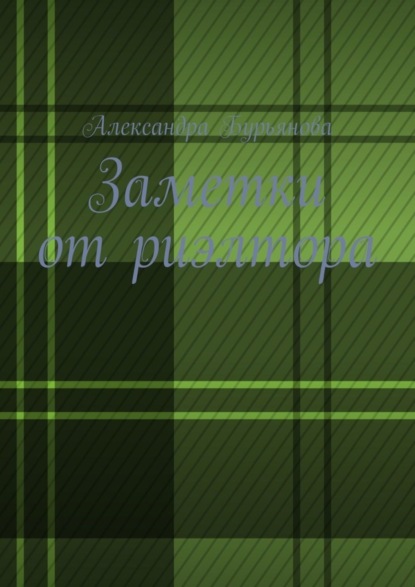 Скачать книгу Заметки от риэлтора