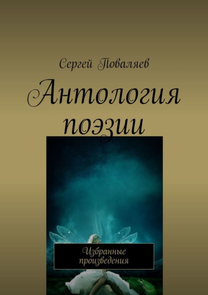 Скачать книгу Антология поэзии. Избранные произведения