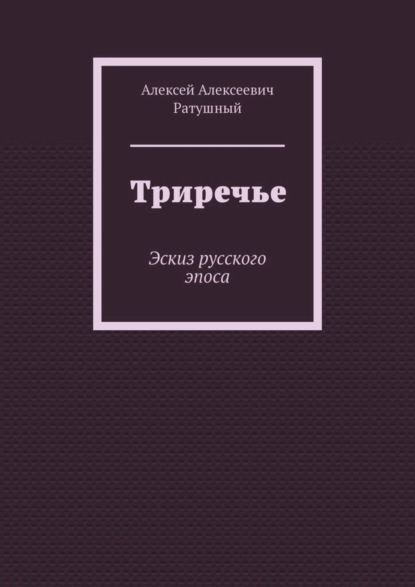 Скачать книгу Триречье. Эскиз русского эпоса