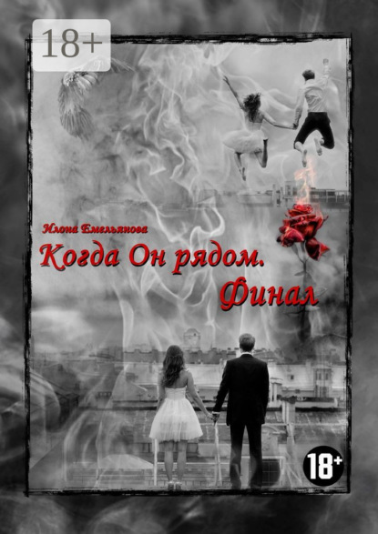 Скачать книгу Когда Он рядом. Финал