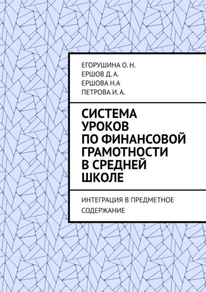 Скачать книгу Система уроков по финансовой грамотности в средней школе. Интеграция в предметное содержание