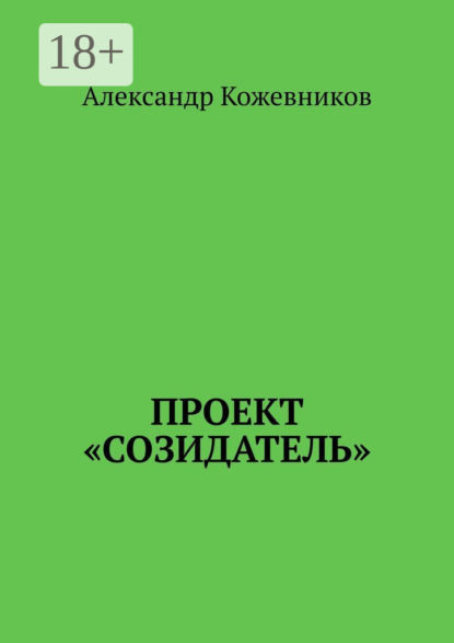 Скачать книгу Проект «Созидатель»