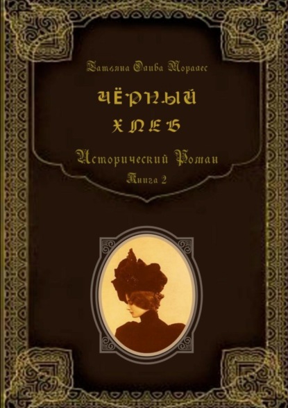 Скачать книгу Чёрный хлеб. Исторический роман. Книга 2