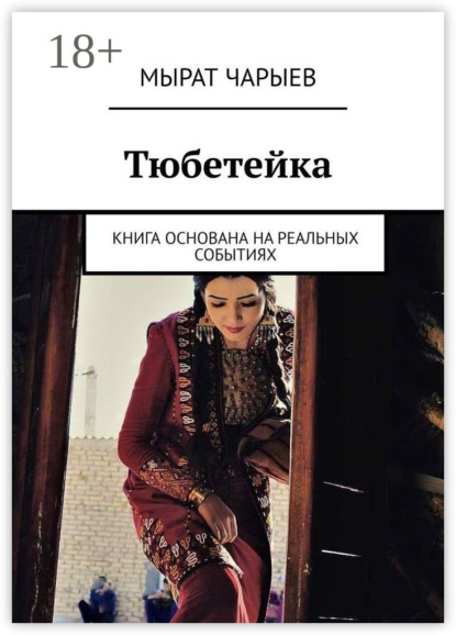 Скачать книгу Тюбетейка. Книга основана на реальных событиях