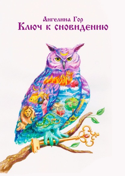 Скачать книгу Ключ к сновидению