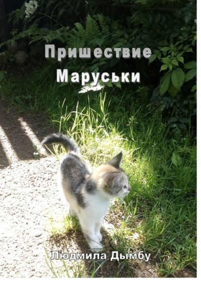 Скачать книгу Пришествие Маруськи