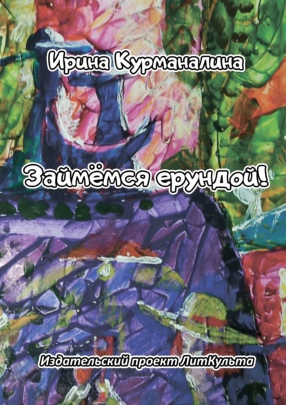 Скачать книгу Займёмся ерундой!