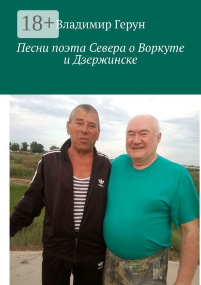 Скачать книгу Песни поэта Севера о Воркуте и Дзержинске