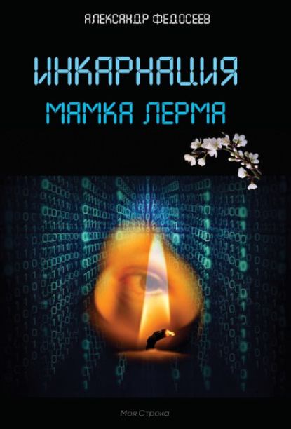 Скачать книгу Инкарнация