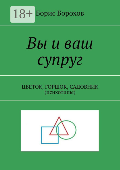 Скачать книгу Вы и ваш супруг. ЦВЕТОК, ГОРШОК, САДОВНИК (психотипы)