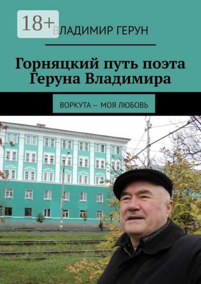 Скачать книгу Горняцкий путь поэта Геруна Владимира. Воркута – моя любовь