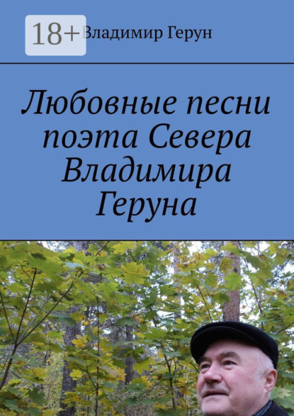 Скачать книгу Любовные песни поэта Севера Владимира Геруна