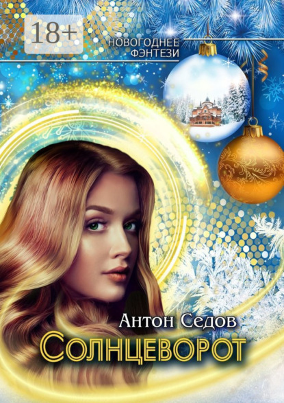 Скачать книгу Солнцеворот