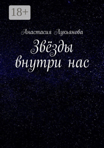 Звёзды внутри нас