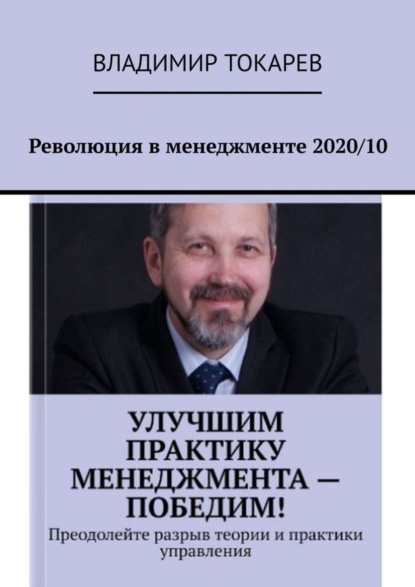 Скачать книгу Революция в менеджменте 2020/10