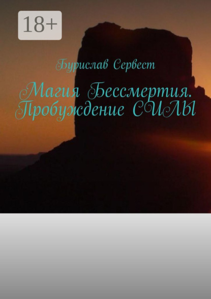 Магия Бессмертия. Пробуждение СИЛЫ