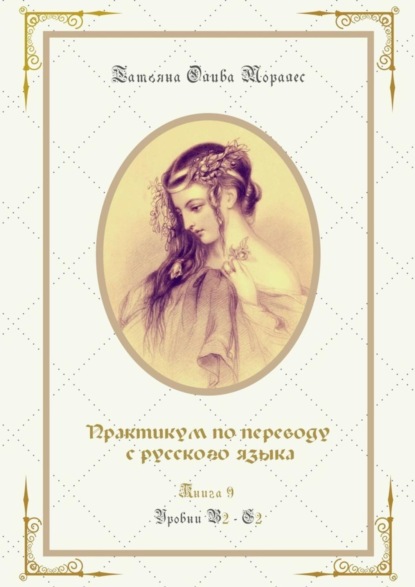 Скачать книгу Практикум по переводу с русского языка. Уровни В2—С2. Книга 9